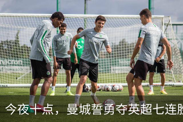 今夜十点，曼城誓勇夺英超七连胜！新帅冲破纪录的戏码来啦
