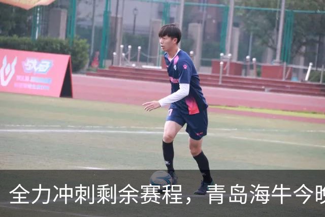 全力冲刺剩余赛程，青岛海牛今晚主场迎战上海申花
