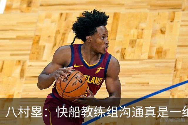 八村塁：快船教练组沟通真是一绝！我在这里每天都是开心果