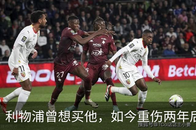 利物浦曾想买他，如今重伤两年后要抢回位置：杜库雷的季前赛证明战