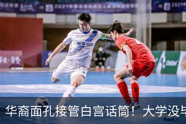 华裔面孔接管白宫话筒！大学没毕业跟特朗普10年，曾是UFC公关