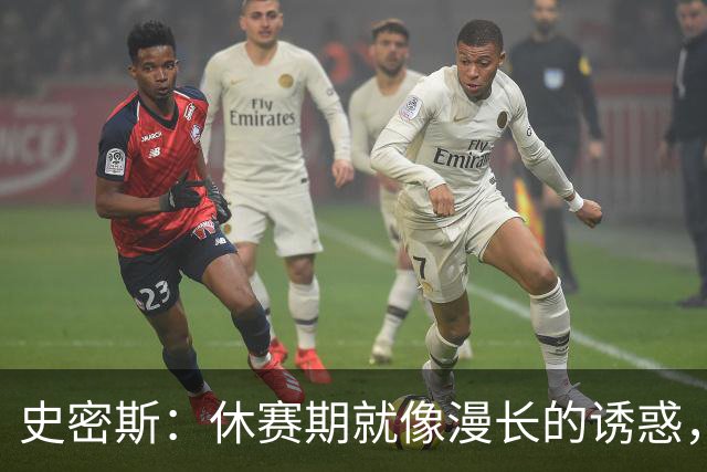 史密斯：休赛期就像漫长的诱惑，我迫不及待想回到赛场！
