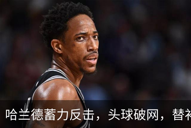 哈兰德蓄力反击，头球破网，替补英雄恩迪亚耶闪亮登场！