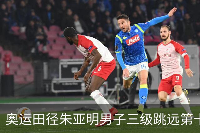 奥运田径朱亚明男子三级跳远第十 西班牙小将摘金