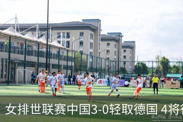 女排世联赛中国3-0轻取德国 4将得分上双夺第7胜