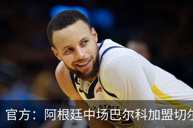 官方：阿根廷中场巴尔科加盟切尔西，签约至2033年