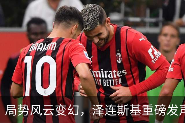 局势风云变幻，泽连斯基重磅发声，中方淡定应对，美欧懵圈了！