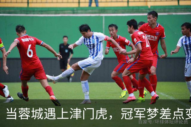 当蓉城遇上津门虎，冠军梦差点变西虹市首富