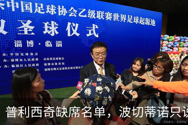 普利西奇缺席名单，波切蒂诺只说“我也是个普通人”！