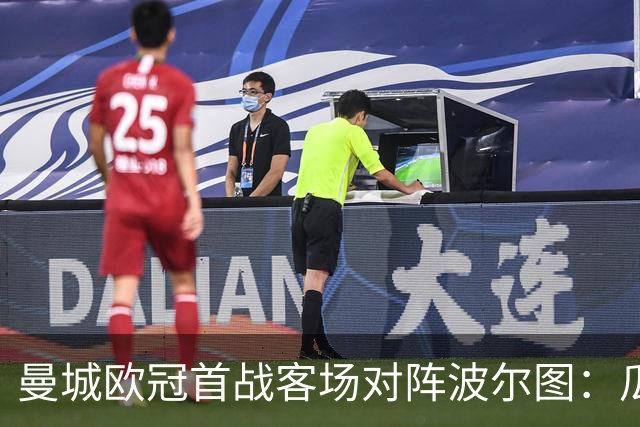 曼城欧冠首战客场对阵波尔图：瓜迪奥拉离开后的首个欧洲赛季
