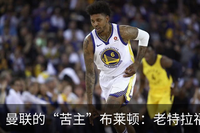 曼联的“苦主”布莱顿：老特拉福德的噩梦故事