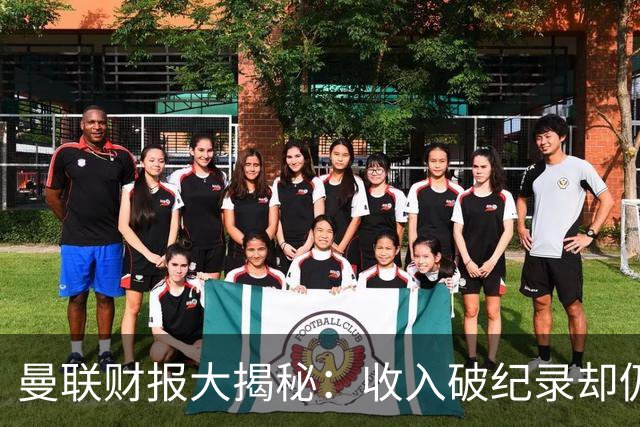 曼联财报大揭秘：收入破纪录却仍深陷亏损泥潭