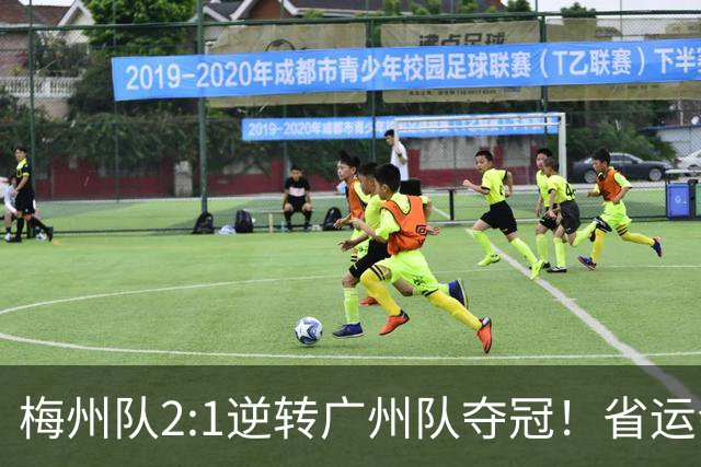 梅州队2:1逆转广州队夺冠！省运会男足A组决赛落幕