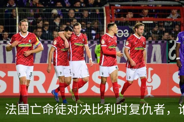 法国亡命徒对决比利时复仇者，谁能胜出？