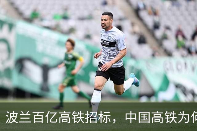 波兰百亿高铁招标，中国高铁为何选择优雅退出？