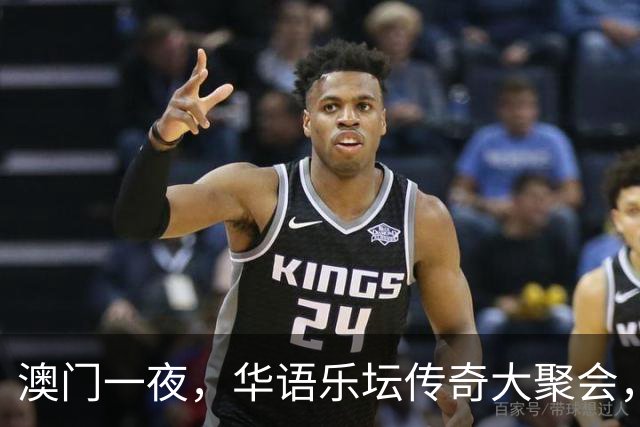 澳门一夜，华语乐坛传奇大聚会，年轻歌手也不过是开场白