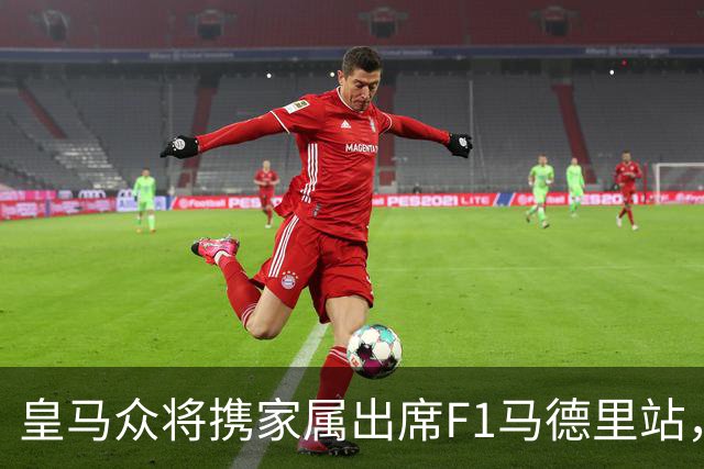 皇马众将携家属出席F1马德里站，穆里尼奥和齐达内也现身