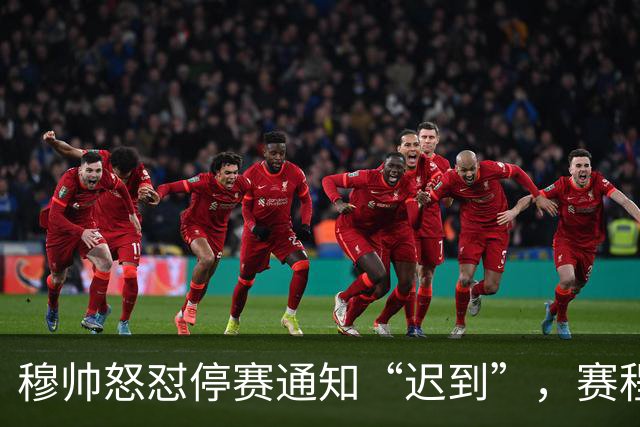 穆帅怒怼停赛通知“迟到”，赛程安排真让人无奈！
