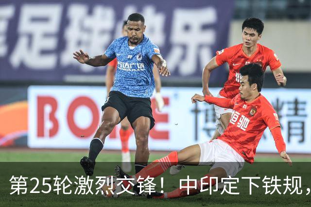 第25轮激烈交锋！中印定下铁规，王毅掷出九字真言，印休想再玩火