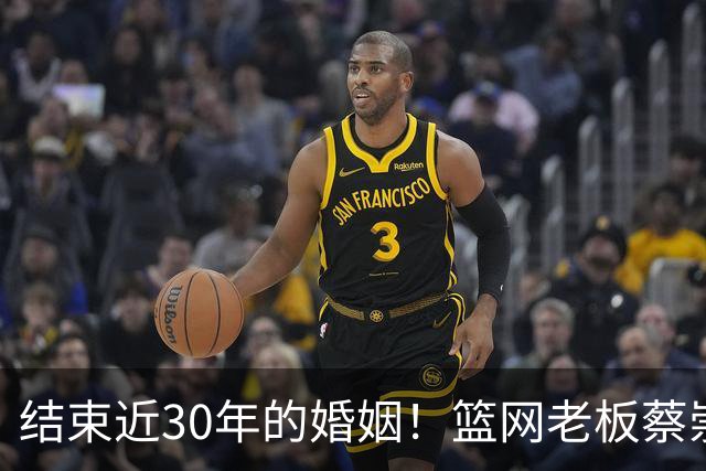 结束近30年的婚姻！篮网老板蔡崇信与妻子吴明华分手