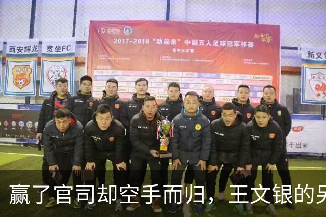 赢了官司却空手而归，王文银的另类富豪悲剧