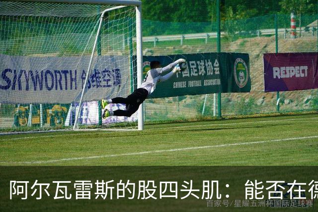 阿尔瓦雷斯的股四头肌：能否在德比战成大咖？