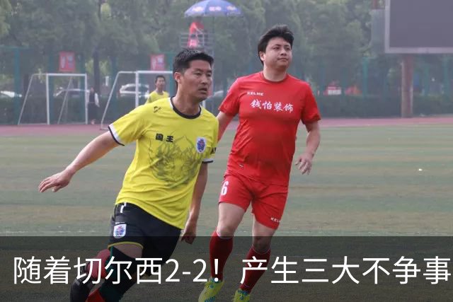 随着切尔西2-2！产生三大不争事实！不是罗杰斯，最大功臣是他！