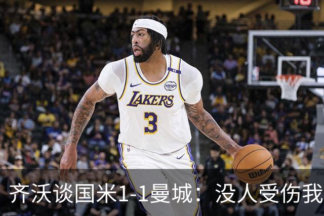 齐沃谈国米1-1曼城：没人受伤我很满意，年轻球员得继续进步